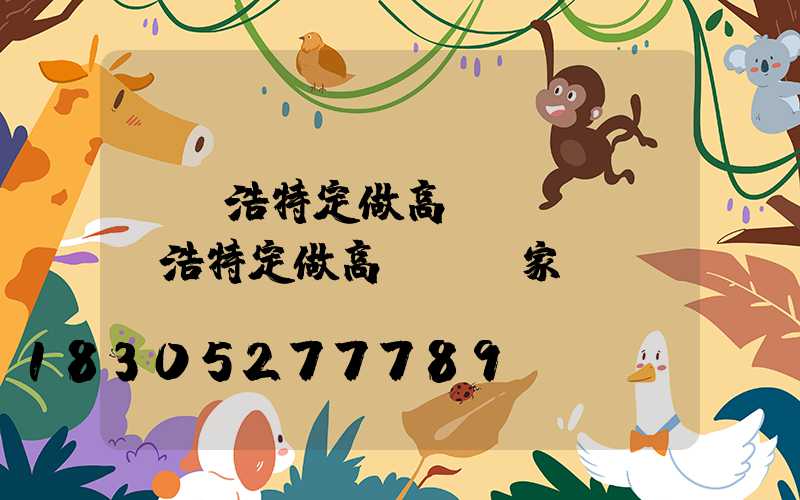 烏蘭浩特定做高桿燈廠(烏蘭浩特定做高桿燈廠家)