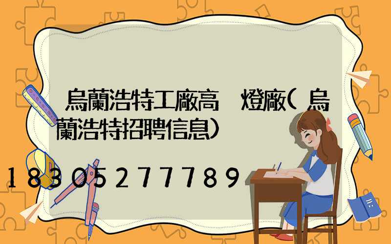烏蘭浩特工廠高桿燈廠(烏蘭浩特招聘信息)