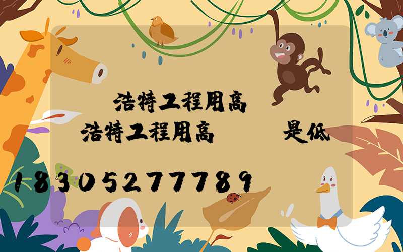 烏蘭浩特工程用高桿燈(烏蘭浩特工程用高桿燈還是低桿)