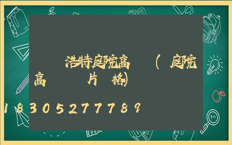 烏蘭浩特庭院高桿燈(庭院高桿燈圖片價格)
