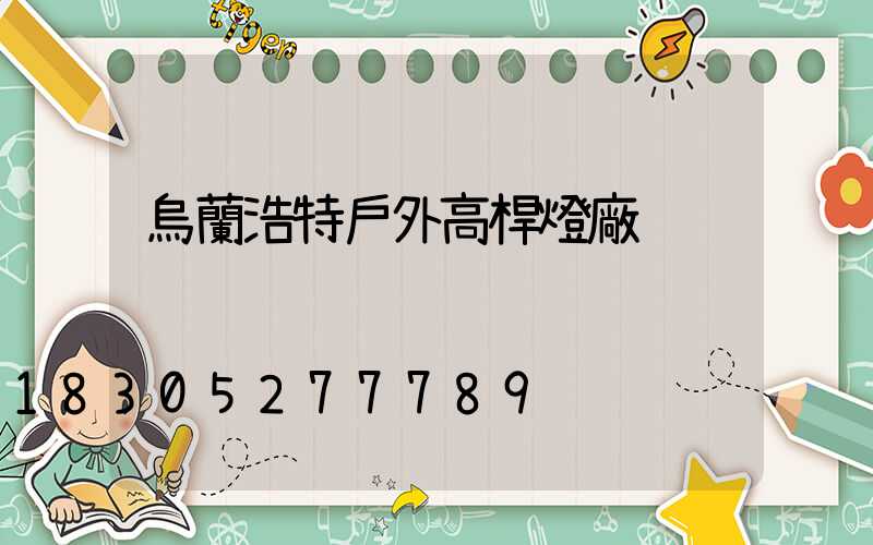 烏蘭浩特戶外高桿燈廠