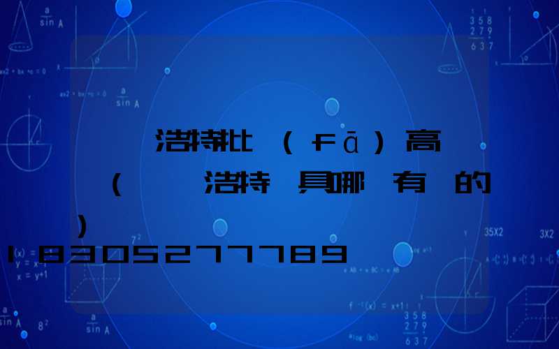 烏蘭浩特批發(fā)高桿燈(烏蘭浩特燈具哪兒有賣的)