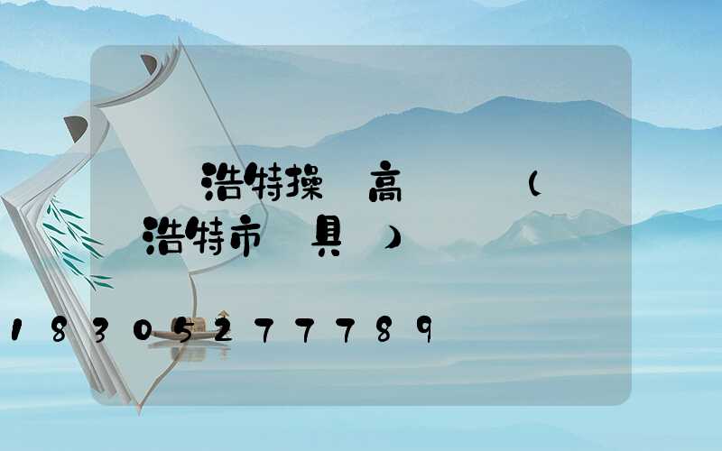 烏蘭浩特操場高桿燈廠(烏蘭浩特市燈具廠)