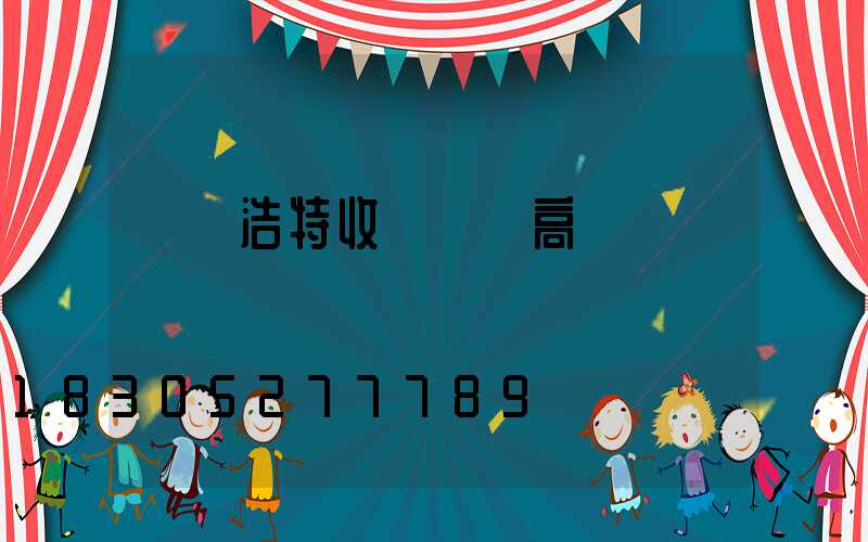 烏蘭浩特收費廣場高桿燈廠