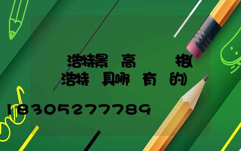 烏蘭浩特景觀高桿燈價格(烏蘭浩特燈具哪兒有賣的)