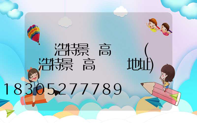 烏蘭浩特景觀高桿燈廠(烏蘭浩特景觀高桿燈廠地址)