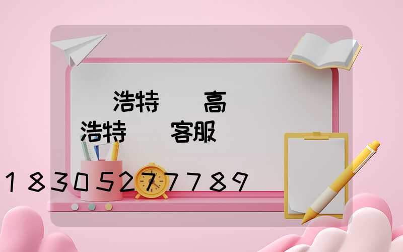 烏蘭浩特機場高桿燈廠(烏蘭浩特機場客服電話)