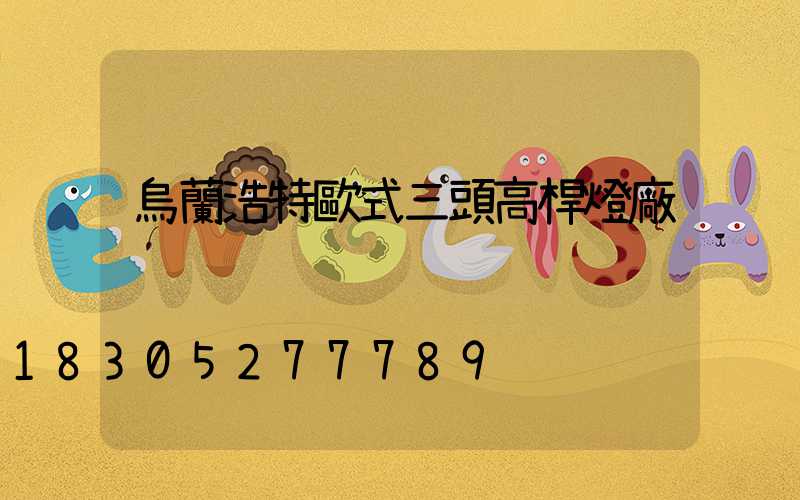 烏蘭浩特歐式三頭高桿燈廠