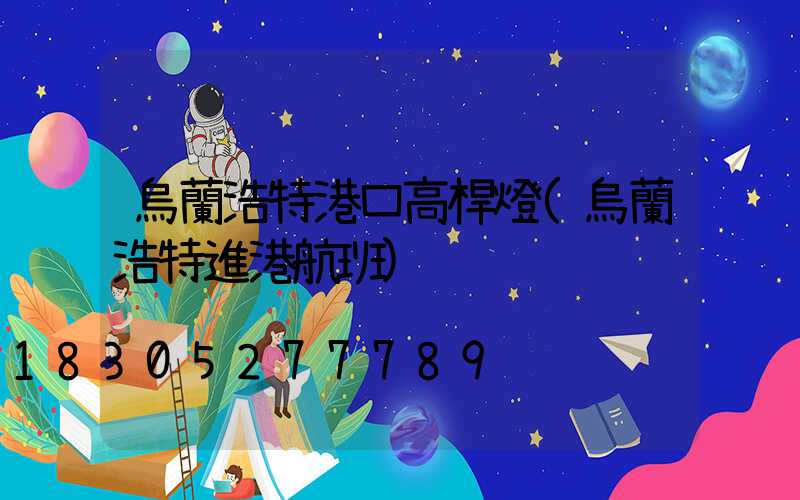 烏蘭浩特港口高桿燈(烏蘭浩特進港航班)