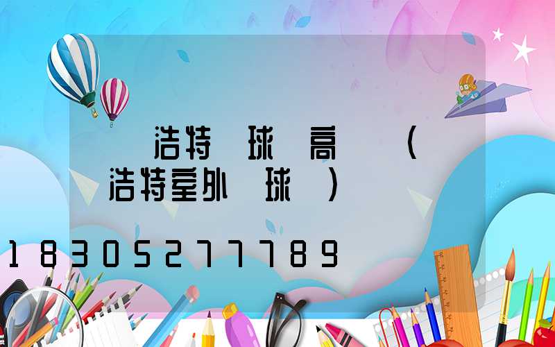 烏蘭浩特籃球場高桿燈(烏蘭浩特室外籃球場)
