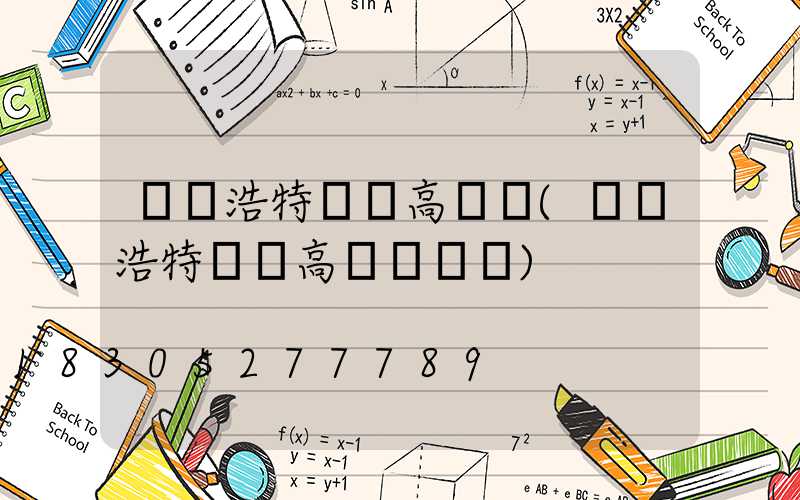 烏蘭浩特訂購高桿燈(烏蘭浩特訂購高桿燈電話)