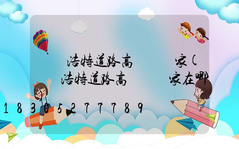 烏蘭浩特道路高桿燈廠家(烏蘭浩特道路高桿燈廠家在哪)