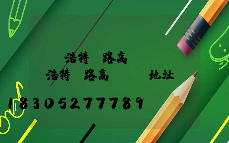 烏蘭浩特鐵路高桿燈廠(烏蘭浩特鐵路高桿燈廠地址)