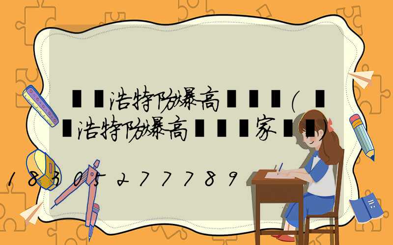 烏蘭浩特防爆高桿燈廠(烏蘭浩特防爆高桿燈廠家電話)