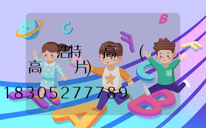 烏蘭浩特雙層高桿燈(雙層高桿燈圖片)