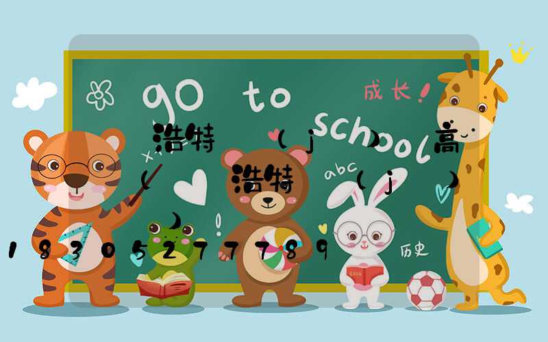 烏蘭浩特飛機(jī)場高桿燈(烏蘭浩特飛機(jī)場電話)