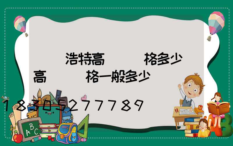 烏蘭浩特高桿燈價格多少(高桿燈價格一般多少錢)