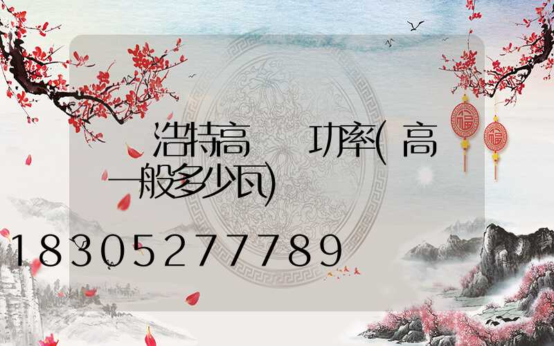 烏蘭浩特高桿燈功率(高桿燈一般多少瓦)