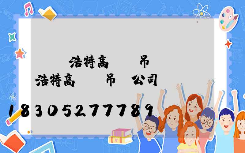 烏蘭浩特高桿燈吊裝(烏蘭浩特高桿燈吊裝公司電話)