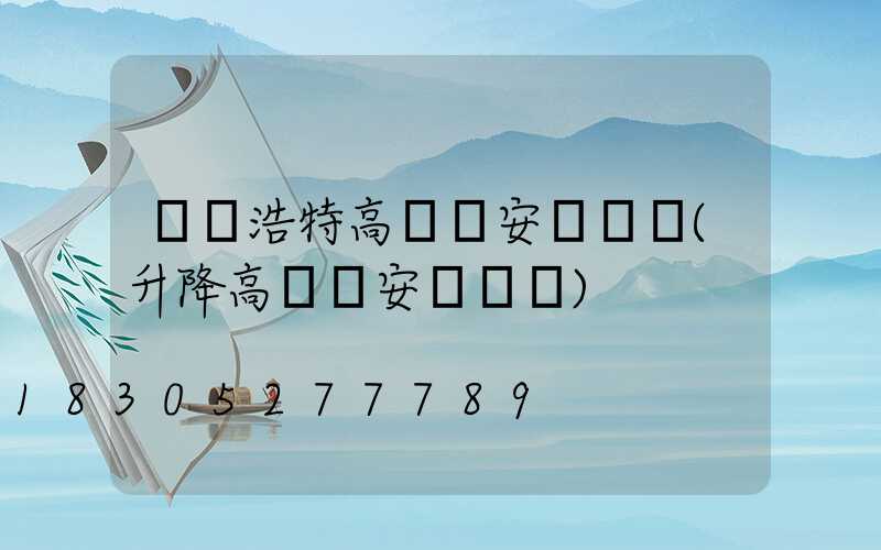 烏蘭浩特高桿燈安裝視頻(升降高桿燈安裝視頻)