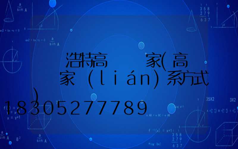 烏蘭浩特高桿燈廠家(高桿燈廠家聯(lián)系方式)