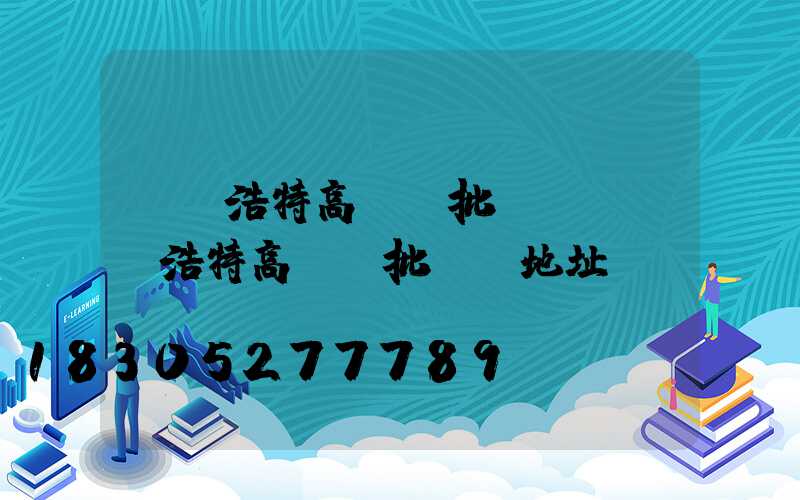 烏蘭浩特高桿燈批發廠(烏蘭浩特高桿燈批發廠地址)