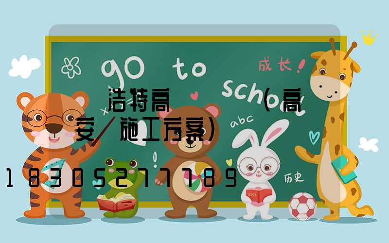 烏蘭浩特高桿燈掛鉤(高桿燈安裝施工方案)