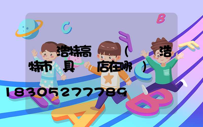 烏蘭浩特高桿燈桿(烏蘭浩特市燈具專賣店在哪兒)