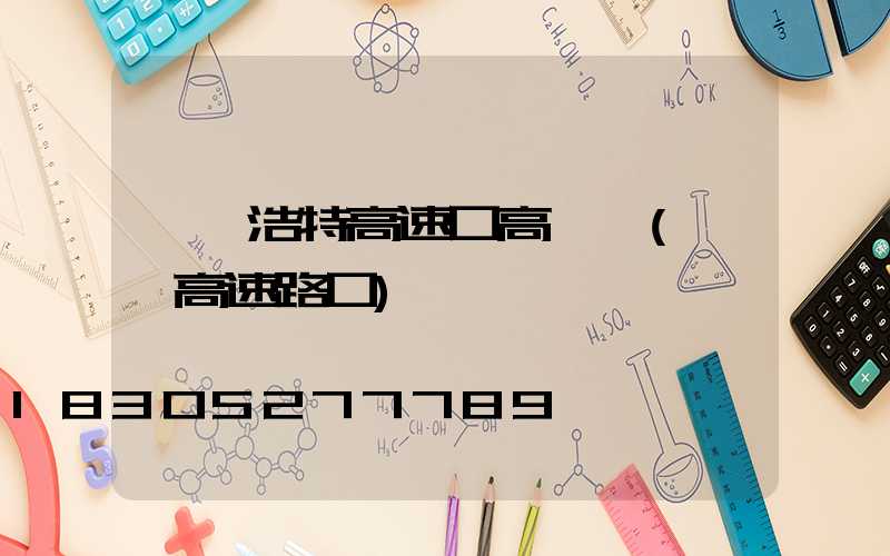 烏蘭浩特高速口高桿燈(烏蘭高速路口)