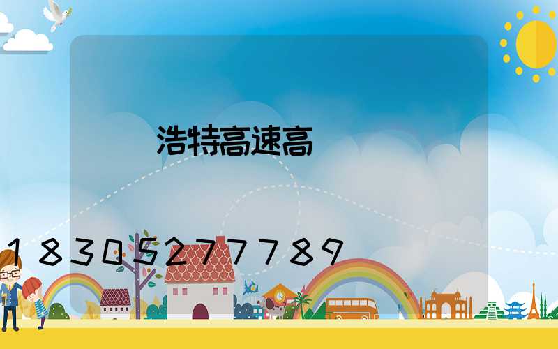 烏蘭浩特高速高桿燈廠