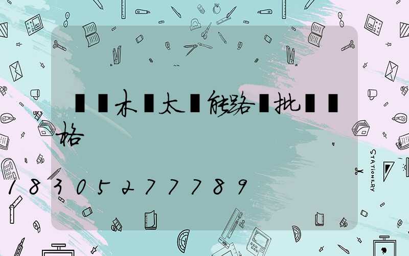 烏魯木齊太陽能路燈批發價格
