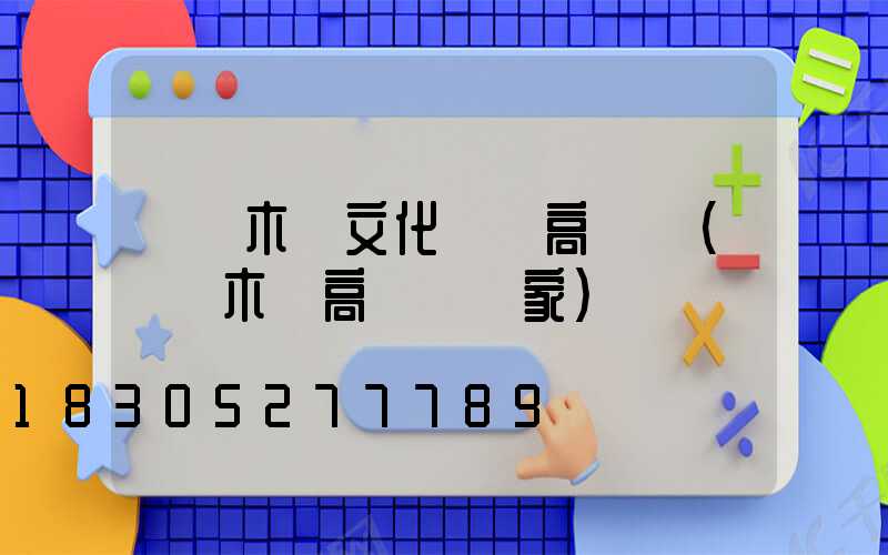 烏魯木齊文化廣場高桿燈(烏魯木齊高桿燈廠家)