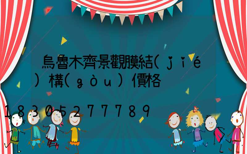 烏魯木齊景觀膜結(jié)構(gòu)價格