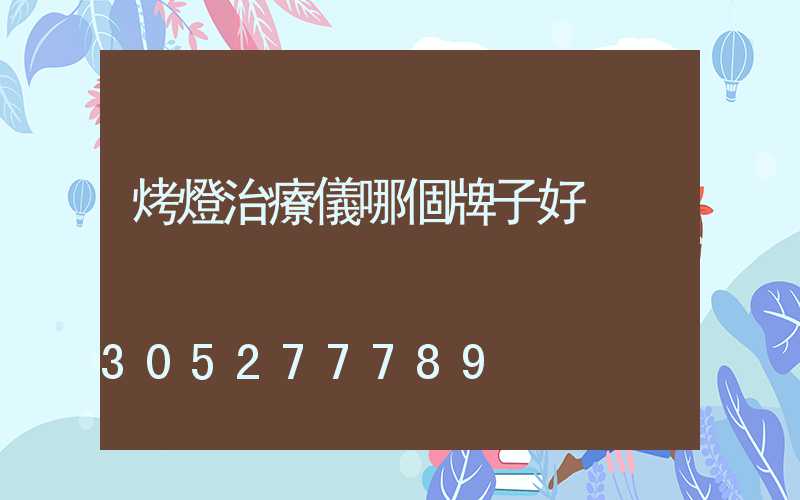 烤燈治療儀哪個牌子好