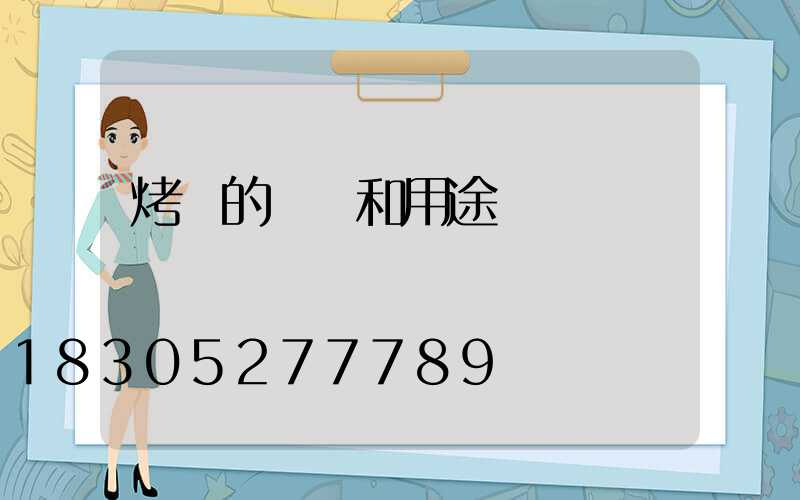 烤燈的種類和用途