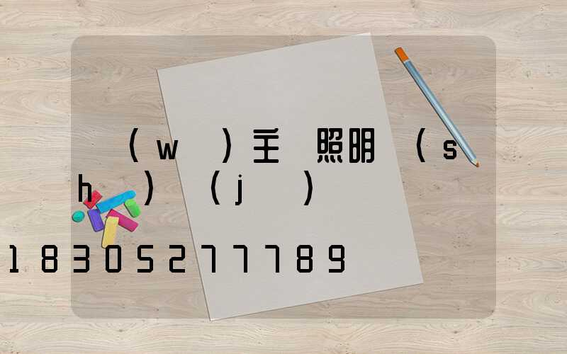 無(wú)主燈照明設(shè)計(jì)