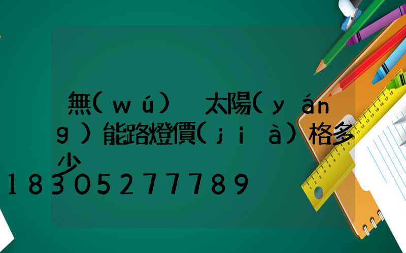 無(wú)桿太陽(yáng)能路燈價(jià)格多少