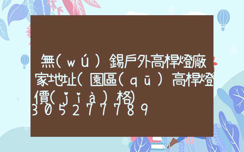 無(wú)錫戶外高桿燈廠家地址(園區(qū)高桿燈價(jià)格)