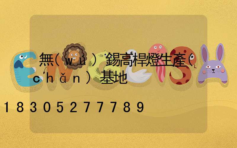 無(wú)錫高桿燈生產(chǎn)基地