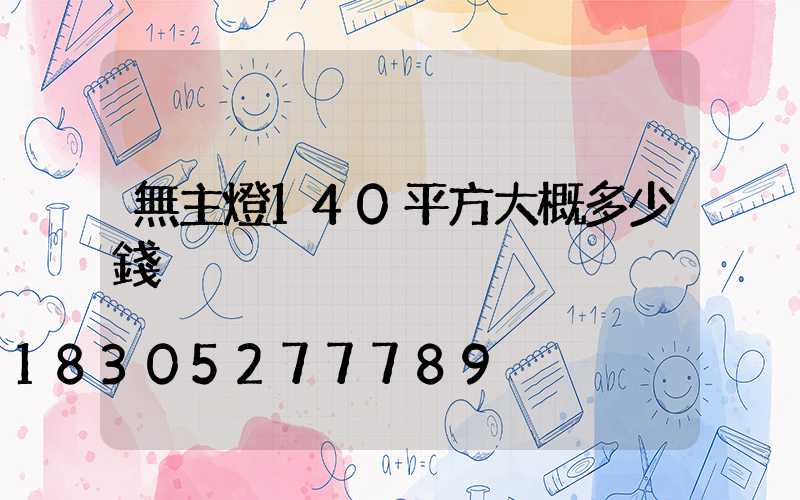 無主燈140平方大概多少錢
