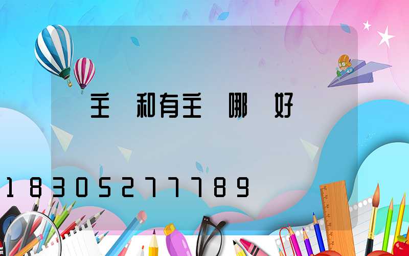 無主燈和有主燈哪個好