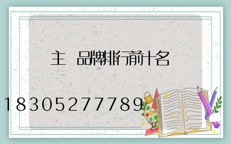 無主燈品牌排行前十名