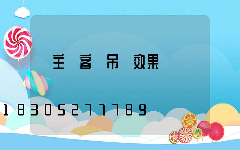 無主燈客廳吊頂效果圖