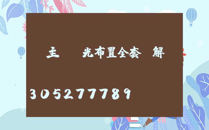 無主燈燈光布置全套圖解