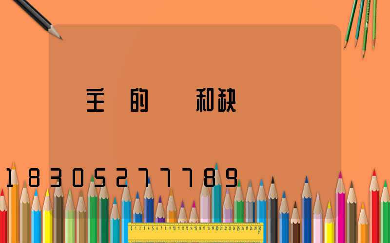 無主燈的優點和缺點