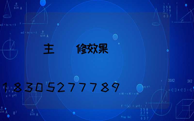 無主燈裝修效果圖