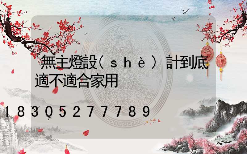 無主燈設(shè)計到底適不適合家用
