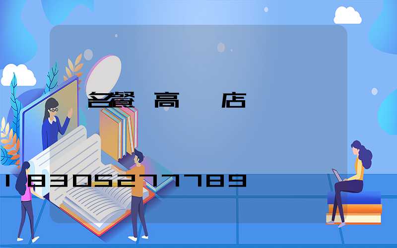 無名餐廳高桿燈店