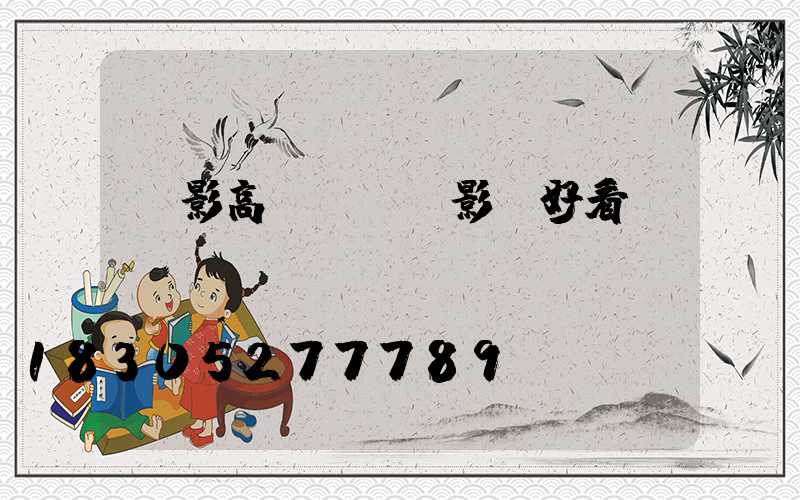 無影高桿燈(無影燈好看嗎)