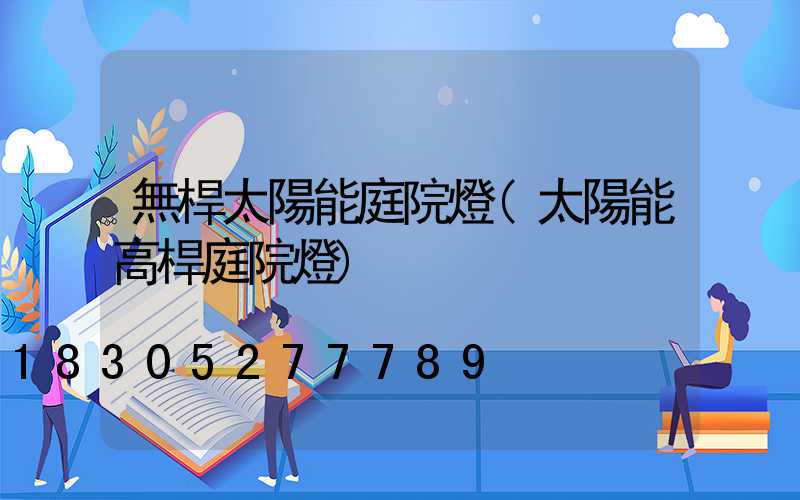 無桿太陽能庭院燈(太陽能高桿庭院燈)